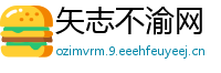 矢志不渝网